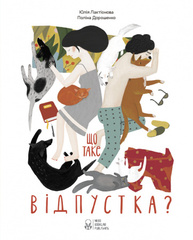 Що таке відпустка? Зображення