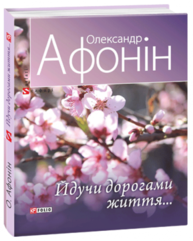 Йдучи дорогами життя… Зображення