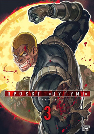 Проєкт “Цуґумі”, Том 3 Зображення