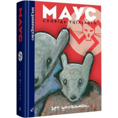 Маус. Сповідь уцілілого Зображення