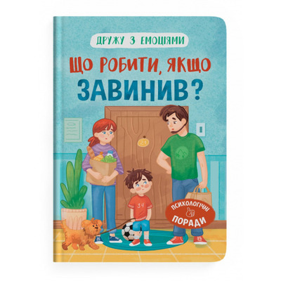 Дружу з емоціями. Що робити, якщо завинив? Зображення