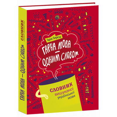 Гарна мова – одним словом. Словник вишуканої української мови Зображення
