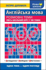 100 тем. Англійська мова. Розмовні теми Зображення
