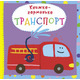 Книжка-гармонька. Транспорт Зображення