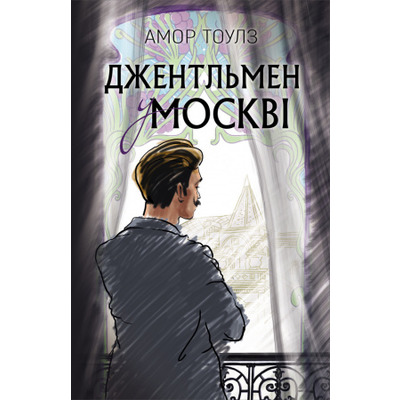 Джентльмен у Москві Зображення