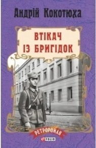 Втікач із Бригідок (м) Зображення