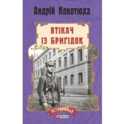 Втікач із Бригідок (м) Зображення