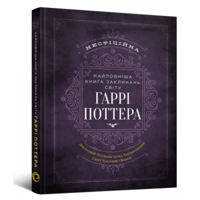 Найповніша Книга заклинань світу Гаррі Поттера. Неофіційне видання Зображення