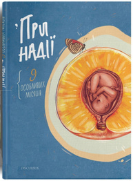 При надії. Дев'ять особливих місяців Зображення