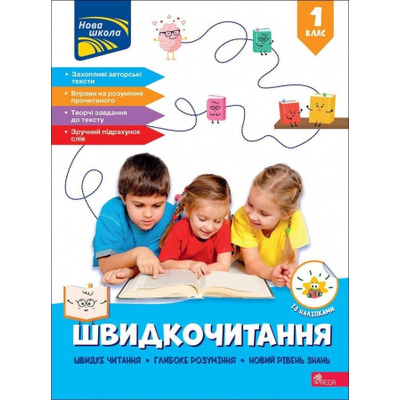 Швидкочитання. 1 клас + наліпки Зображення