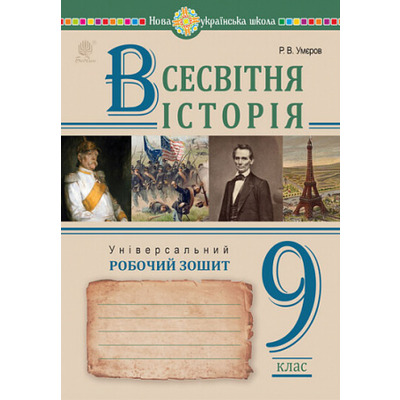Всесвітня історія. Універсальний робочий зошит. 9 клас Зображення
