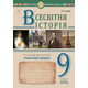 Всесвітня історія. Універсальний робочий зошит. 9 клас Зображення