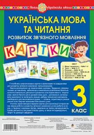 Українська мова та читання. 3 клас. Картки. Розвиток зв’язного мовлення. Навчальний посібник. НУШ Зображення