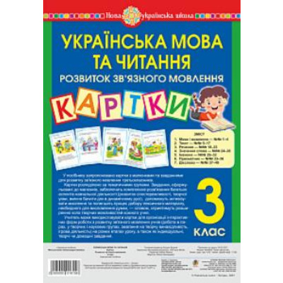 Українська мова та читання. 3 клас. Картки. Розвиток зв’язного мовлення. Навчальний посібник. НУШ Зображення