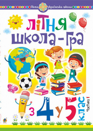Літня школа-гра  із 4-го у 5-й клас.  Частина 1 Зображення