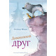 Дивовижний друг Зображення
