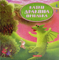 Казки Дракона Омелька Зображення
