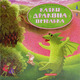 Казки Дракона Омелька Зображення