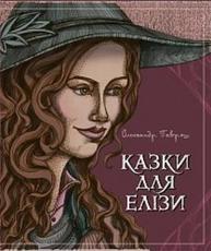 Казки для Елізи. Різдвяний песик Зображення