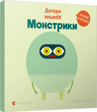 Догори дриґом. Монстрики Зображення