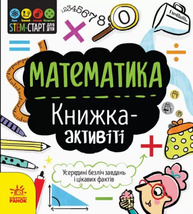 STEM-старт для дітей. Математика : книжка-активіті Зображення