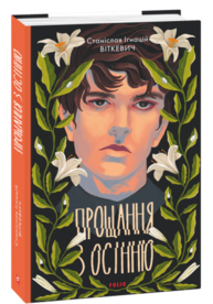 Прощання з осінню Зображення