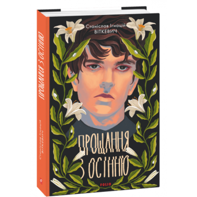 Прощання з осінню Зображення