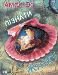 Пiзнати жiнку Зображення