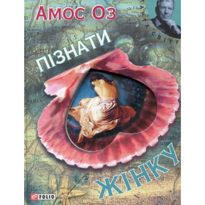 Пiзнати жiнку Зображення