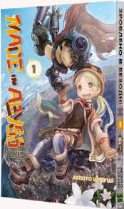 Made in Abyss. Зроблено в Безодні. Том 1 Зображення