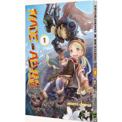 Made in Abyss. Зроблено в Безодні. Том 1 Зображення
