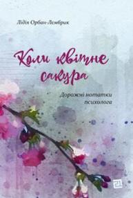 Коли квітне сакура Зображення