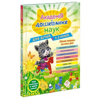 Академія дошкільних наук. 1-2 роки + наліпки! Зображення