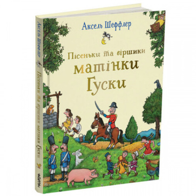 Пісеньки та віршики матінки Гуски Зображення