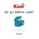 Каю. Що за дивний шум? Зображення