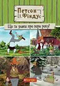 Петсон і Фіндус. Що ти знаєш про пори року? Зображення