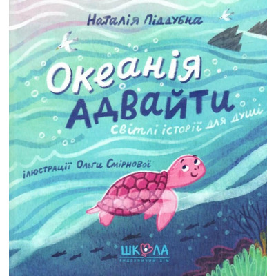 Океанія Адвайти. Світлі історії для душі Зображення