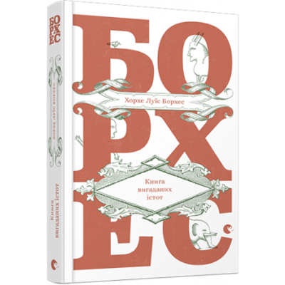 Книга вигаданих істот Зображення