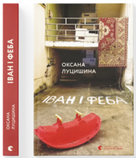 Іван і Феба Зображення