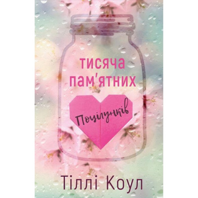 Тисяча пам’ятних поцілунків Зображення
