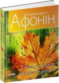 І день як вимір нашого життя Зображення