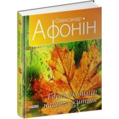 І день як вимір нашого життя Зображення