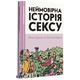 Неймовірна історія сексу. Том перший. Захід Зображення