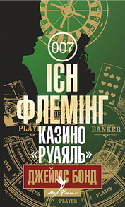 Казино "Руаяль" : детектив Зображення