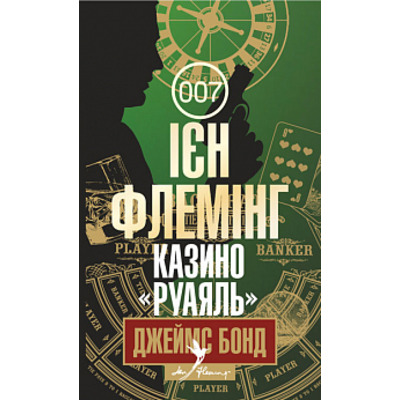 Казино "Руаяль" : детектив Зображення