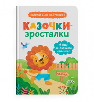 Казочки-зросталки. Я йду до садочка Зображення