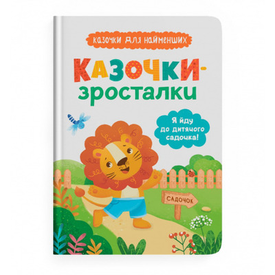 Казочки-зросталки. Я йду до садочка Зображення