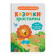 Казочки-зросталки. Я йду до садочка Зображення