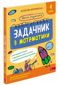 Школа розумників. Задачник з математики. 4 клас Зображення