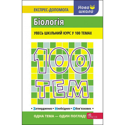 100 тем. Біологія Зображення